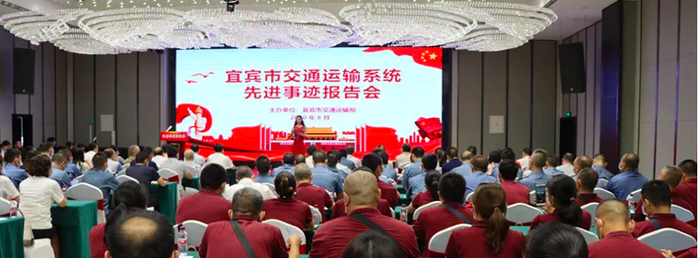 感受榜樣的力量 宜賓市交通運(yùn)輸系統(tǒng)舉辦先進(jìn)事跡報(bào)告會(huì)